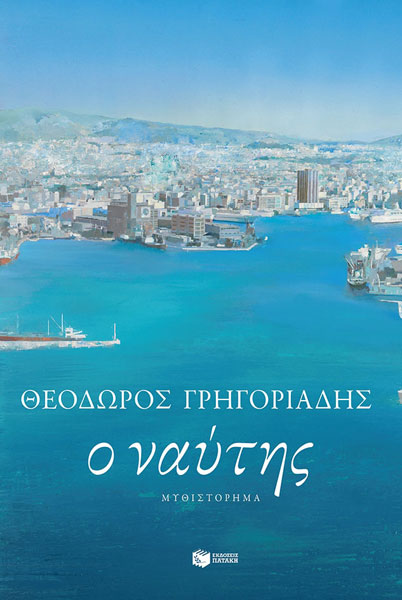 “Ο ναύτης”   Συγγραφέας: Θεόδωρος Γρηγοριάδης