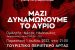Ο ΣΥΡΙΖΑ – ΠΣ Άρτας υποδέχεται τα νέα μέλη του – Εκδήλωση με ομιλητή τον Νάσο Ηλιόπουλο