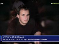 Αρκαδία: Έφυγε από το σπίτι του στο Αρτεμίσιο και εξαφανίστηκε – «Βρήκαμε το αυτοκίνητο κλειδωμένο…»
